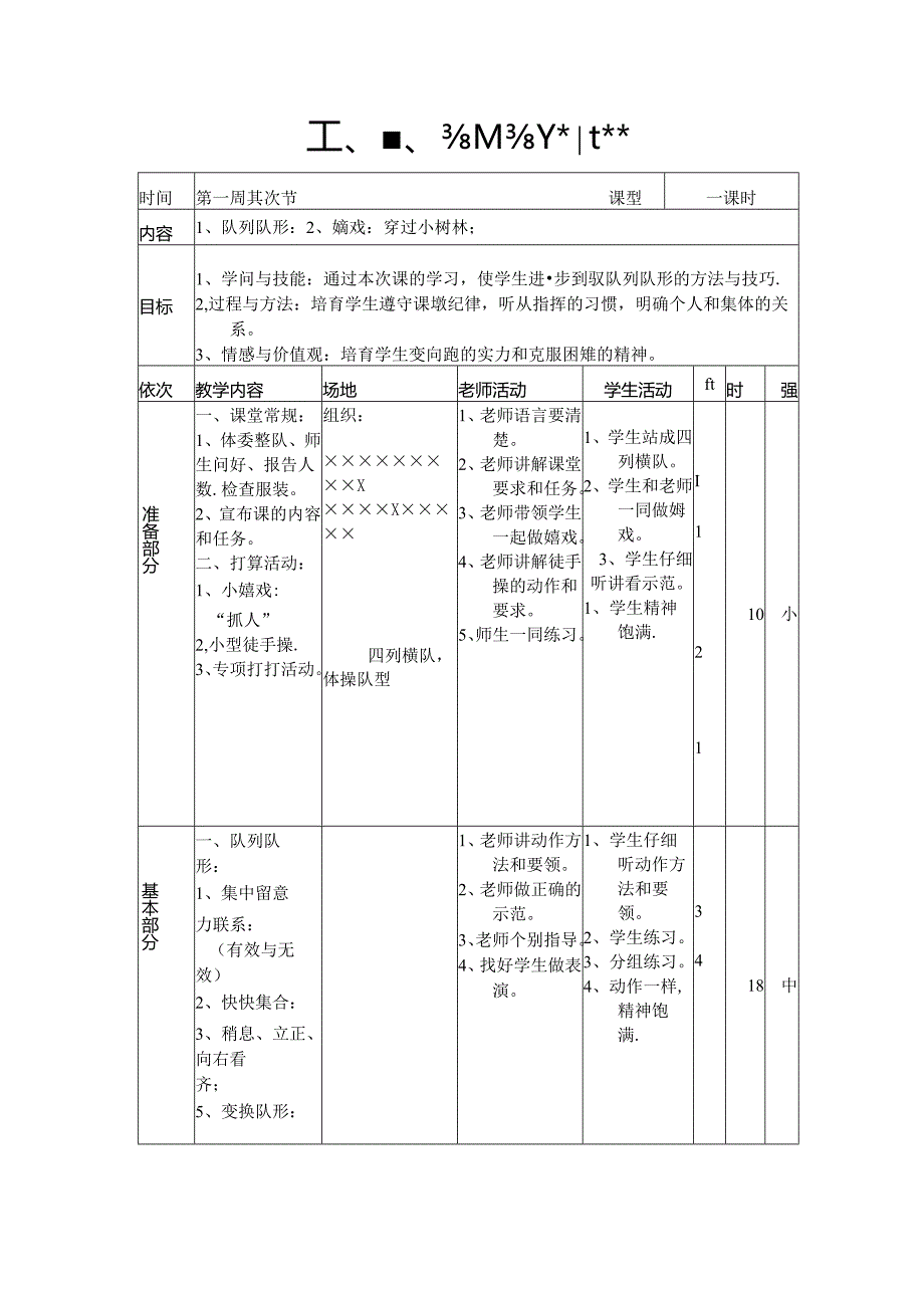 小学三年级体育课《队列队形与游戏》教案.docx_第1页