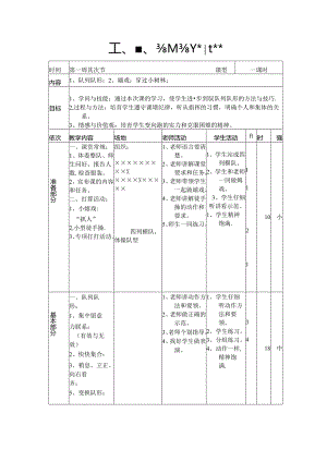 小学三年级体育课《队列队形与游戏》教案.docx