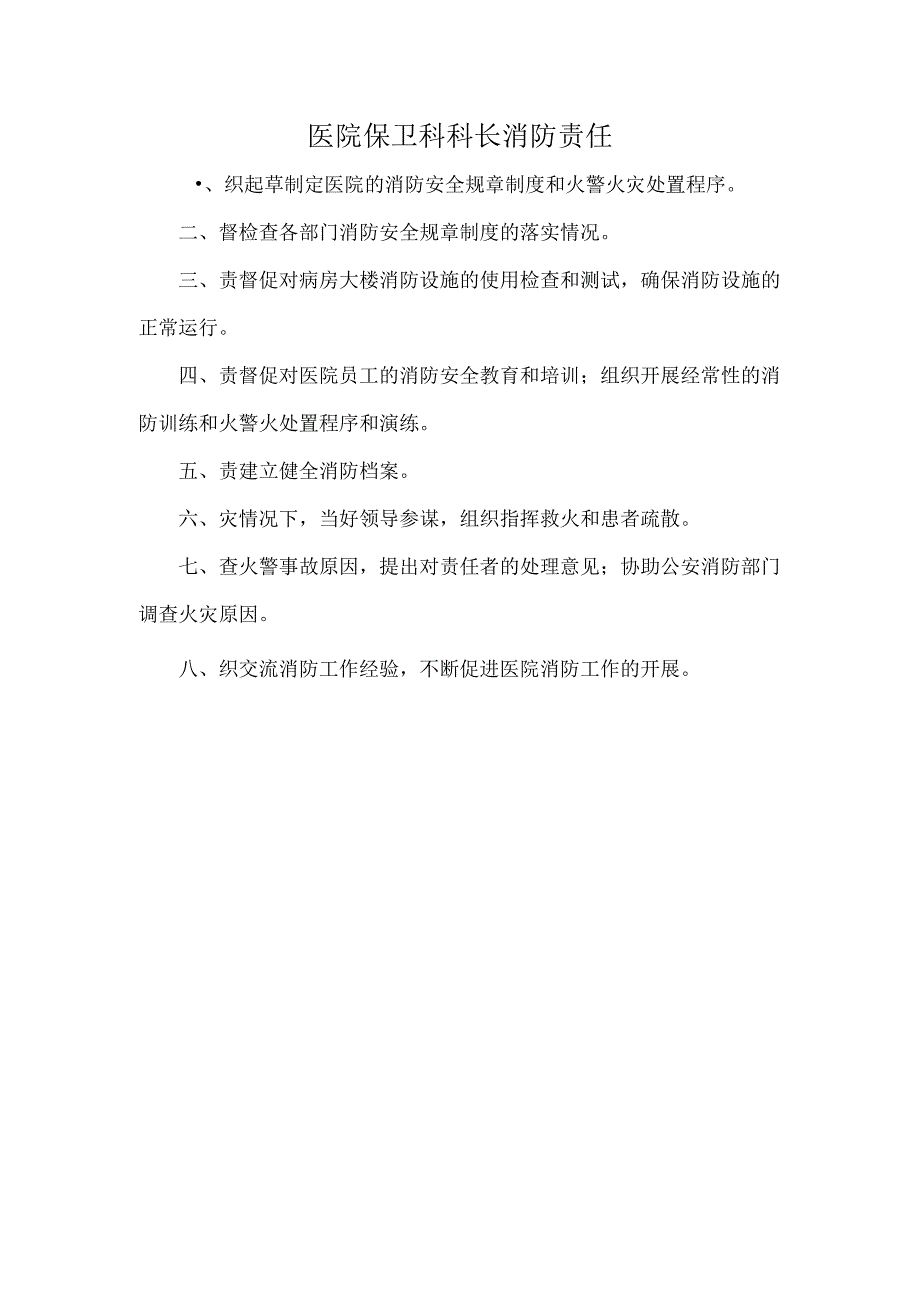 医院保卫科科长消防责任.docx_第1页