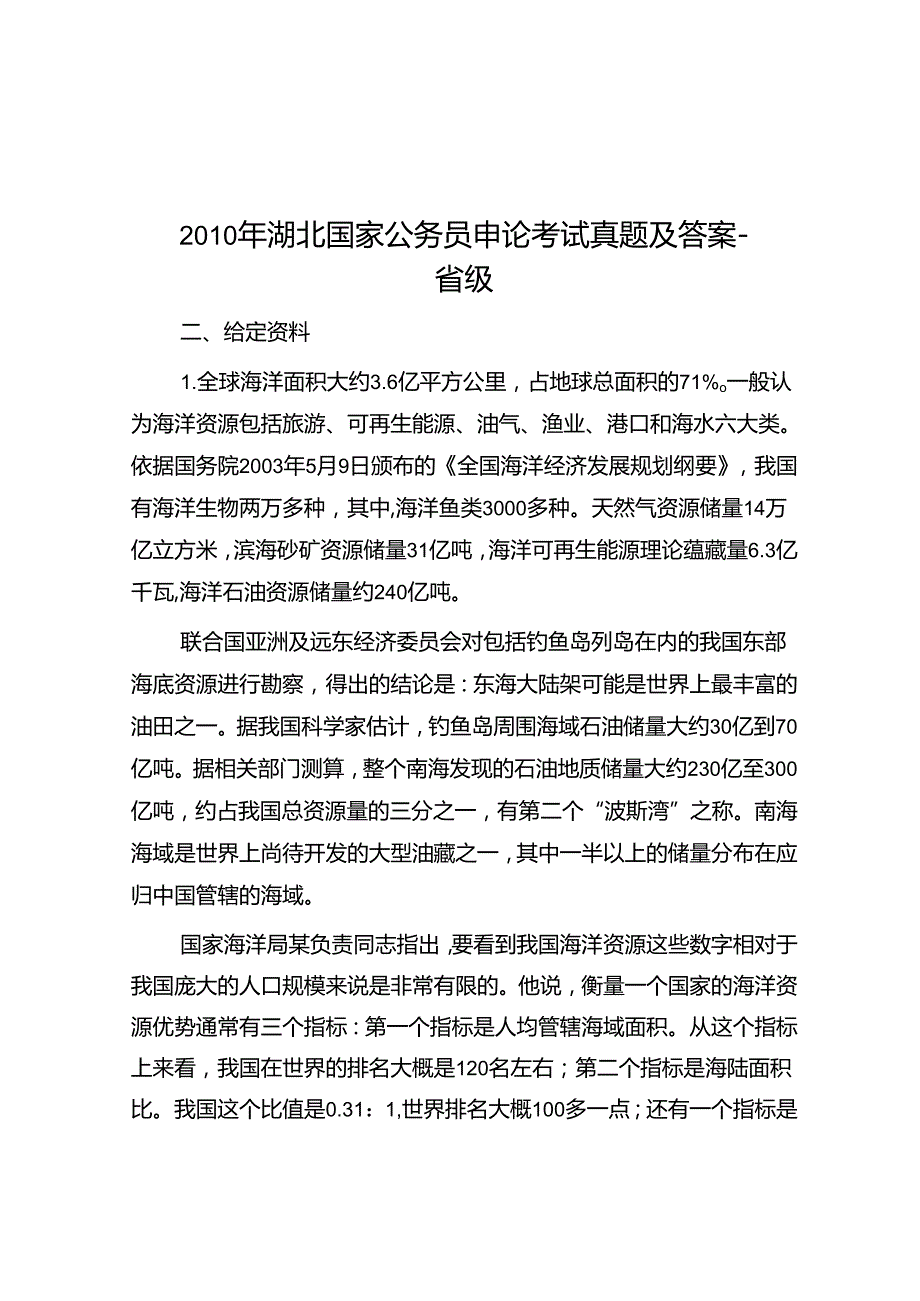 2010年湖北国家公务员申论考试真题及答案-省级.docx_第1页