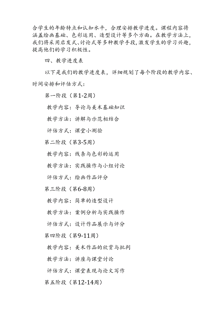 2024年新人教版部编本七年级上册美术教学工作计划及教学进度2.docx_第2页