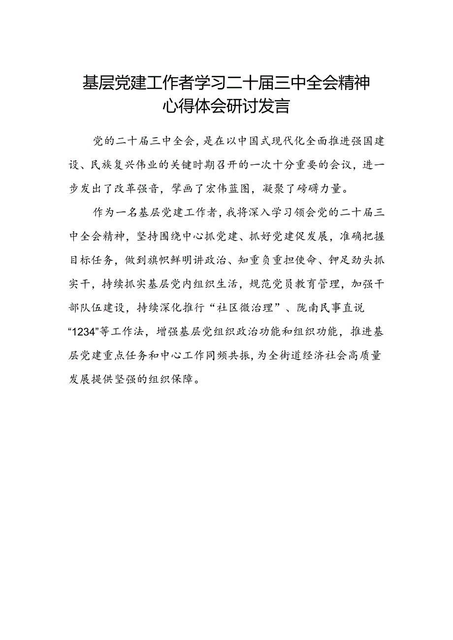 基层党建工作者学习二十届三中全会精神心得体会研讨发言.docx_第1页