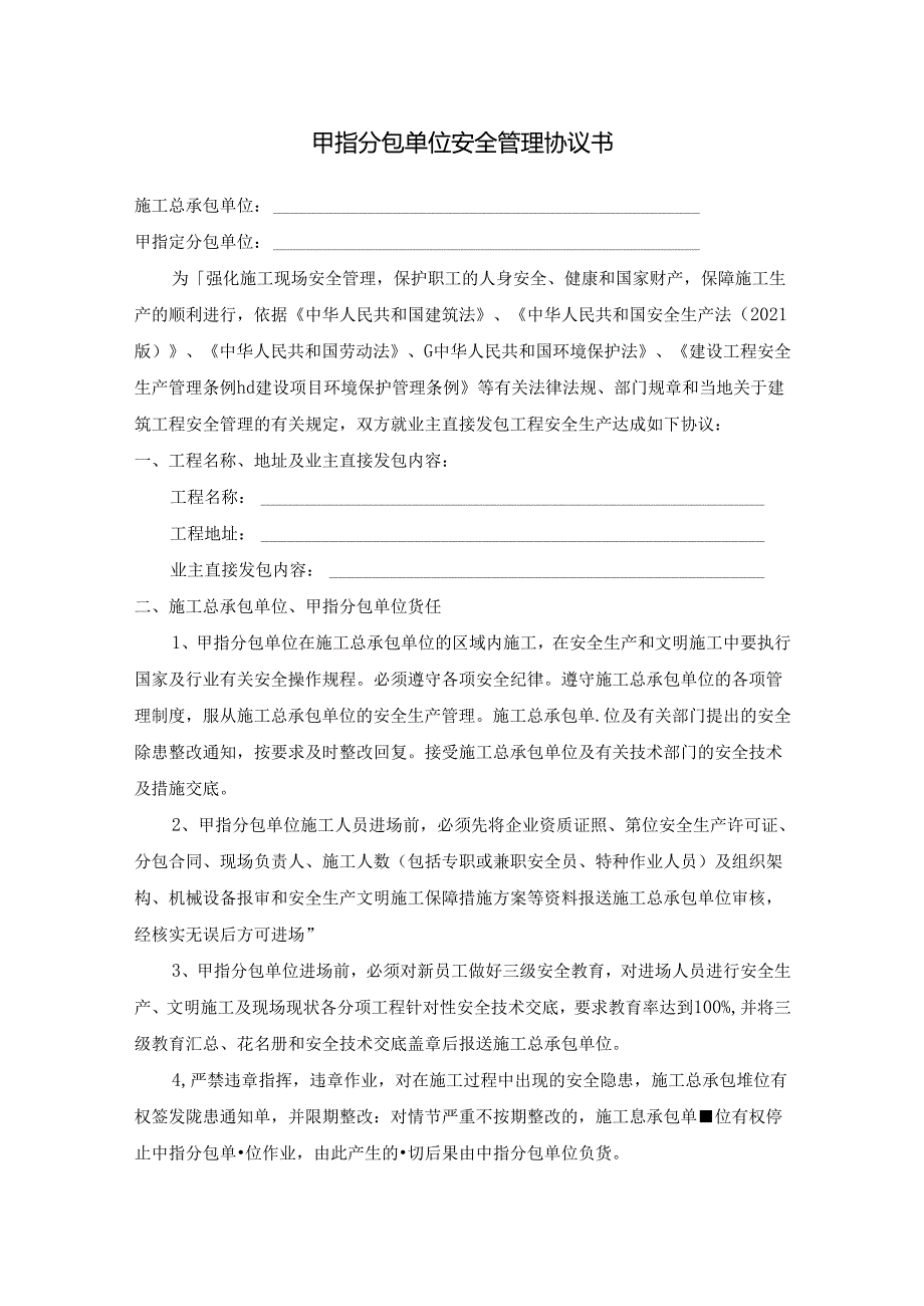 甲方指定分包单位安全管理协议书.docx_第1页