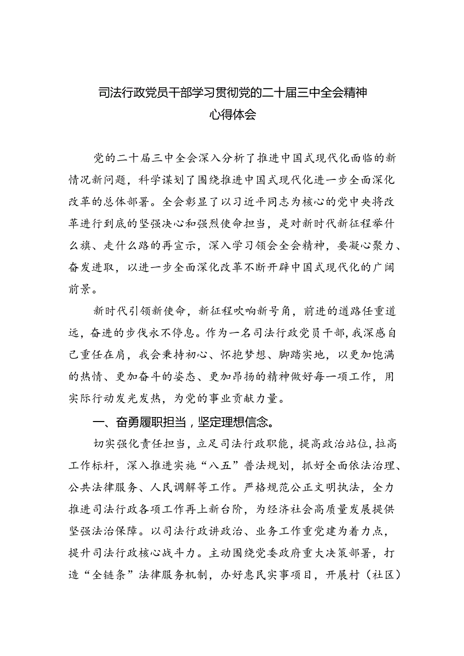 司法行政党员干部学习贯彻党的二十届三中全会精神心得体会（共8篇）.docx_第1页