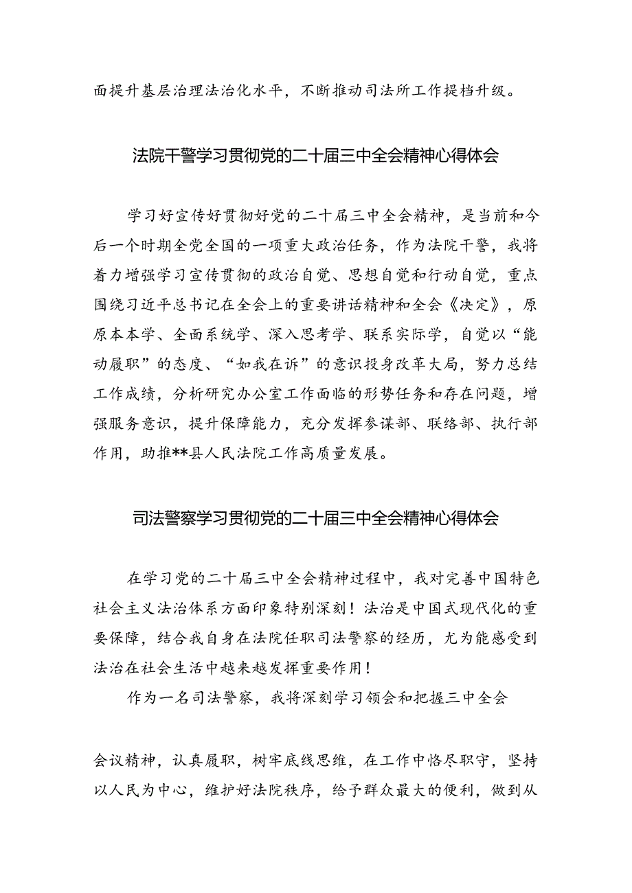 司法行政党员干部学习贯彻党的二十届三中全会精神心得体会（共8篇）.docx_第3页