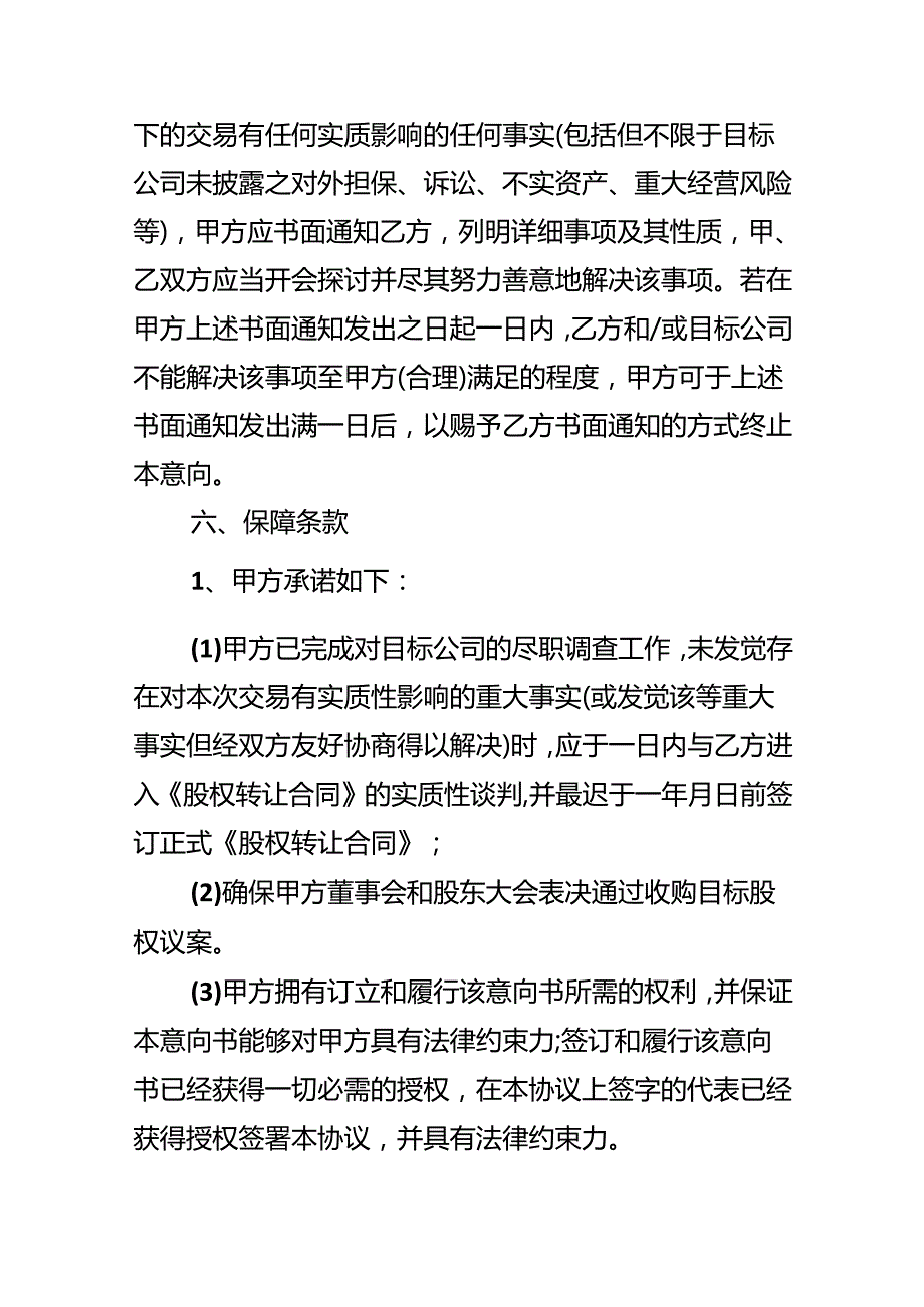 各类收购意向书范式素材.docx_第3页