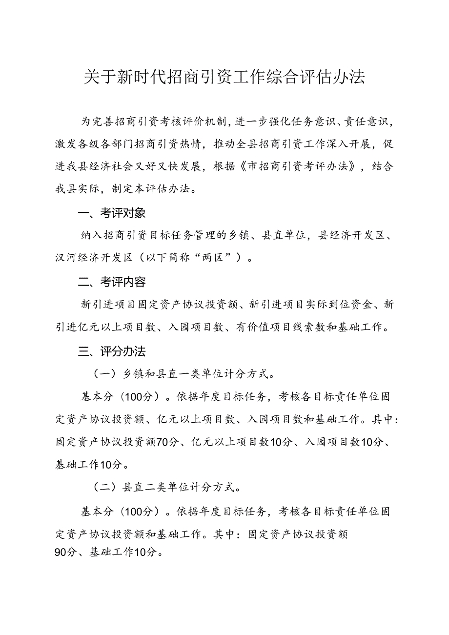 关于新时代招商引资工作综合评估办法.docx_第1页