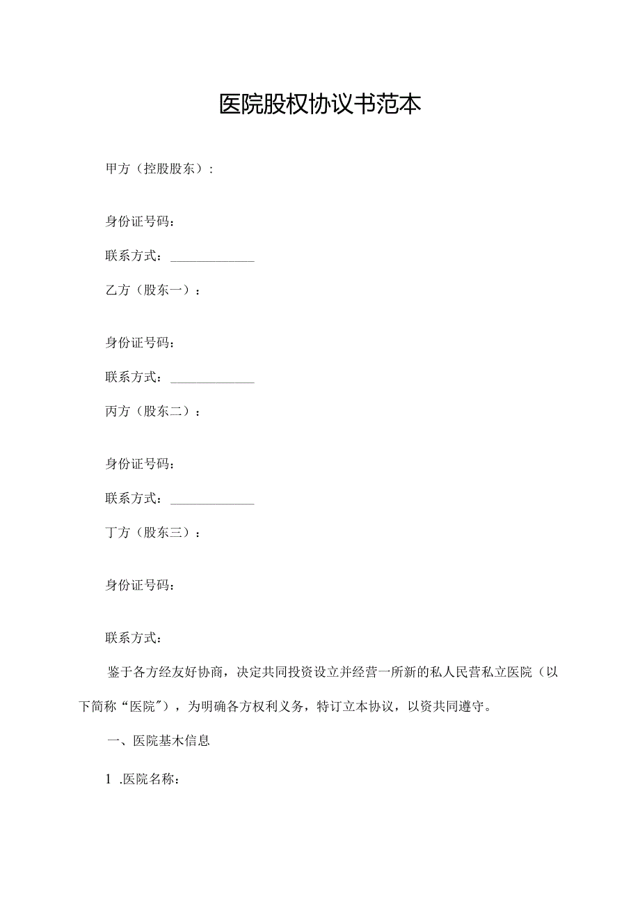 医院股权协议书范本.docx_第1页