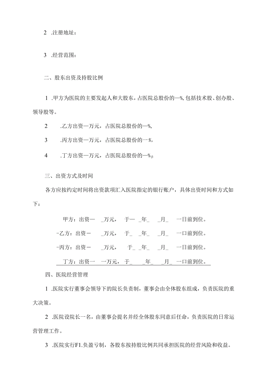 医院股权协议书范本.docx_第2页