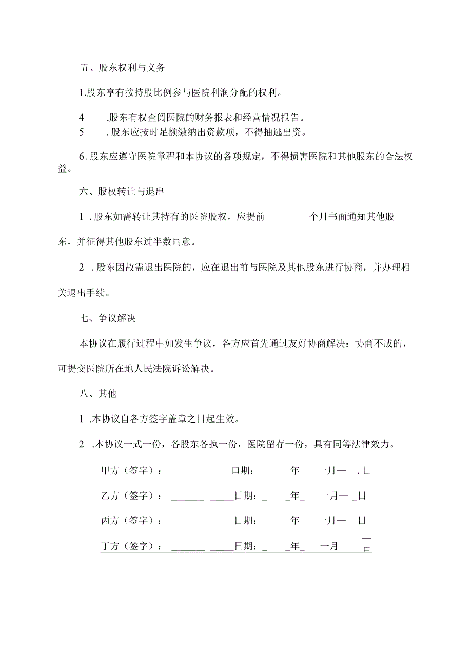 医院股权协议书范本.docx_第3页