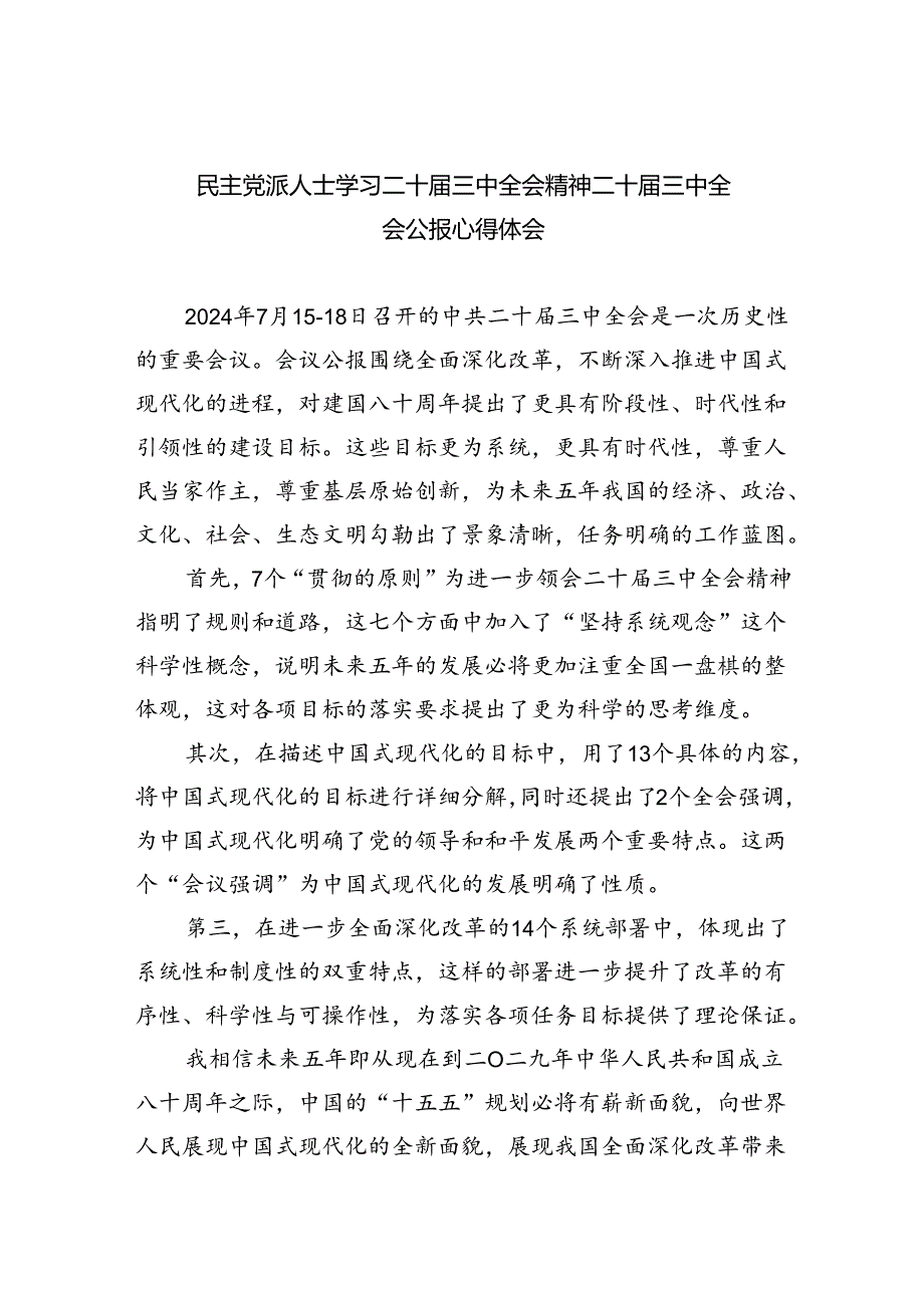 民主党派人士学习二十届三中全会精神二十届三中全会公报心得体会5篇供参考.docx_第1页