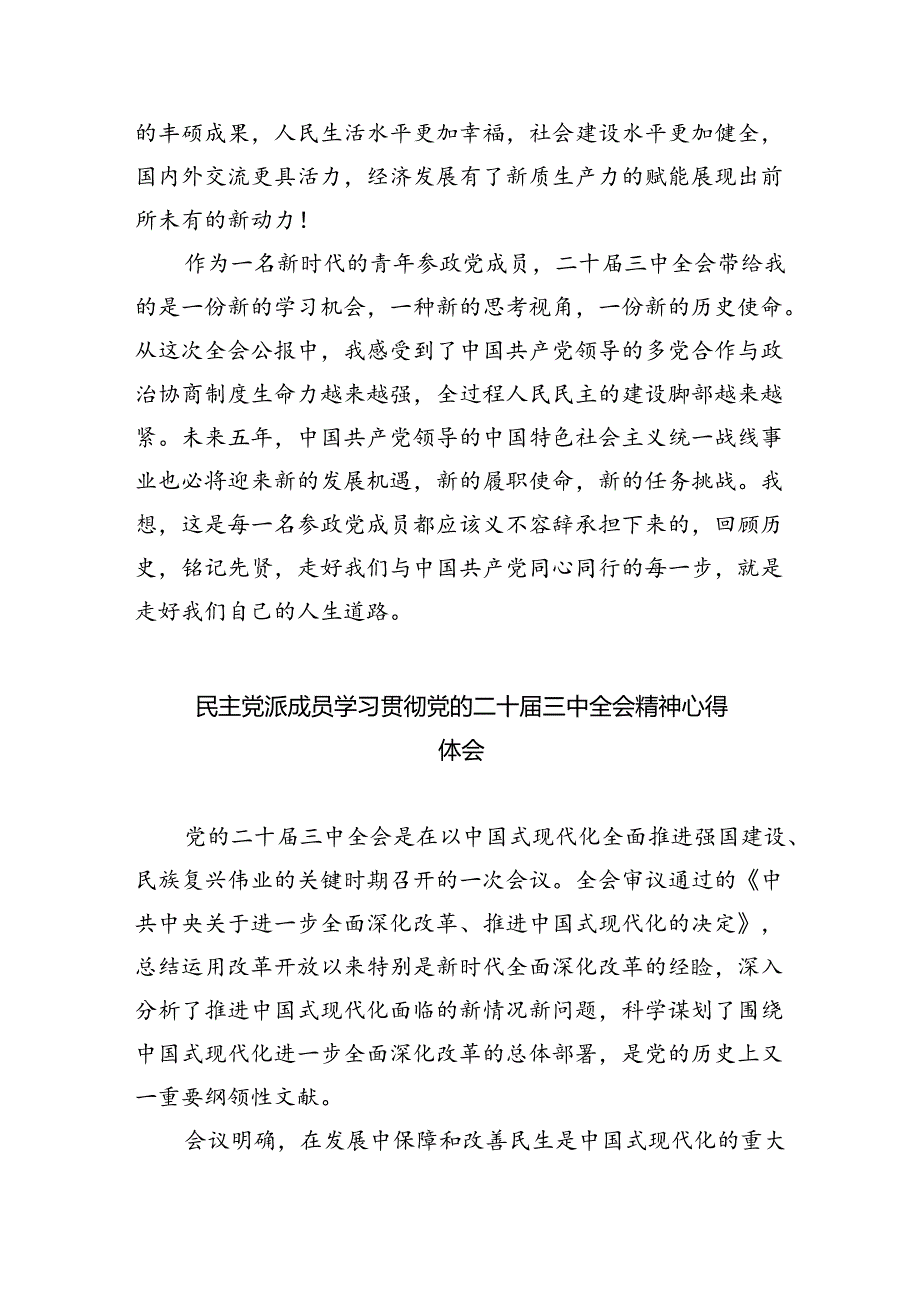 民主党派人士学习二十届三中全会精神二十届三中全会公报心得体会5篇供参考.docx_第2页