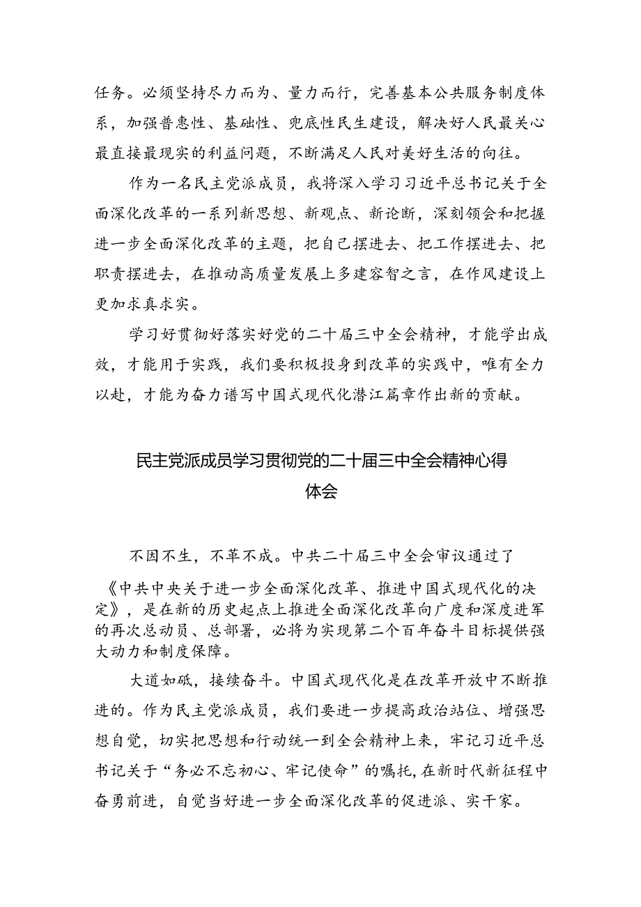 民主党派人士学习二十届三中全会精神二十届三中全会公报心得体会5篇供参考.docx_第3页