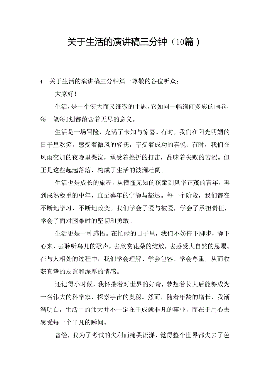 关于生活的演讲稿三分钟（10篇）.docx_第1页