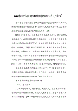 XX市中小学高级教师管理办法.docx