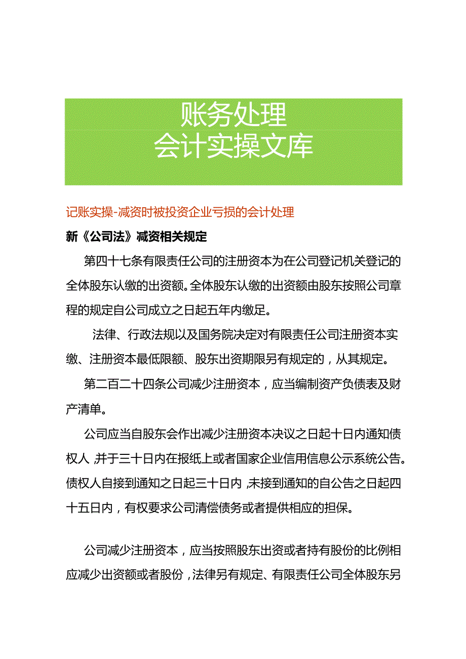 记账实操-减资时被投资企业亏损的会计处理.docx_第1页