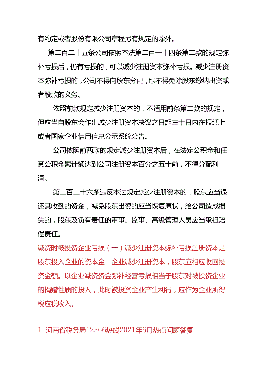 记账实操-减资时被投资企业亏损的会计处理.docx_第2页