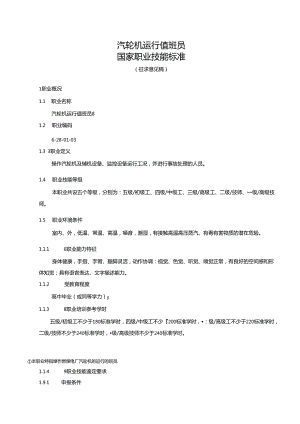 汽轮机运行值班员国家职业技能标准（征求意见稿）.docx