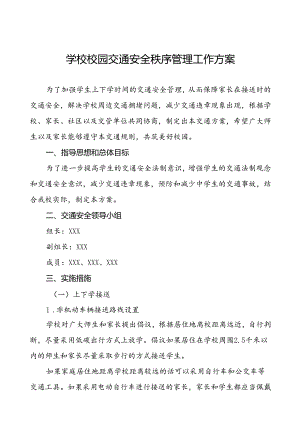 关于加强学校门口交通安全秩序管理工作方案等范文九篇.docx