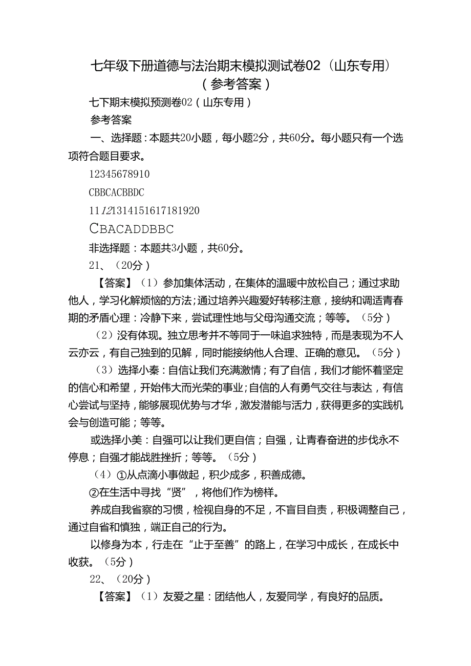 七年级下册道德与法治期末模拟测试卷02（山东专用）（参考答案）.docx_第1页