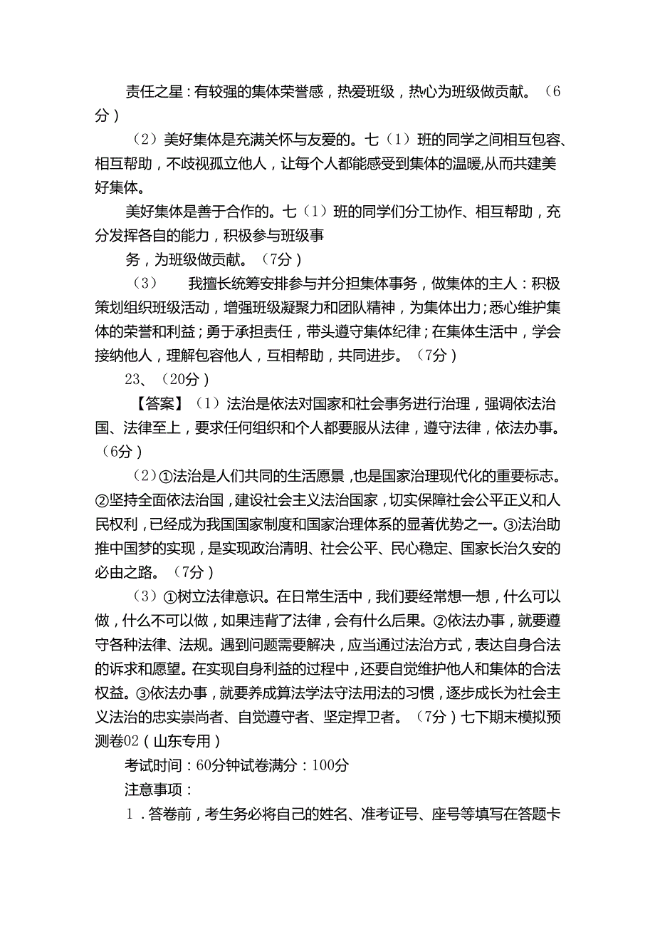 七年级下册道德与法治期末模拟测试卷02（山东专用）（参考答案）.docx_第2页