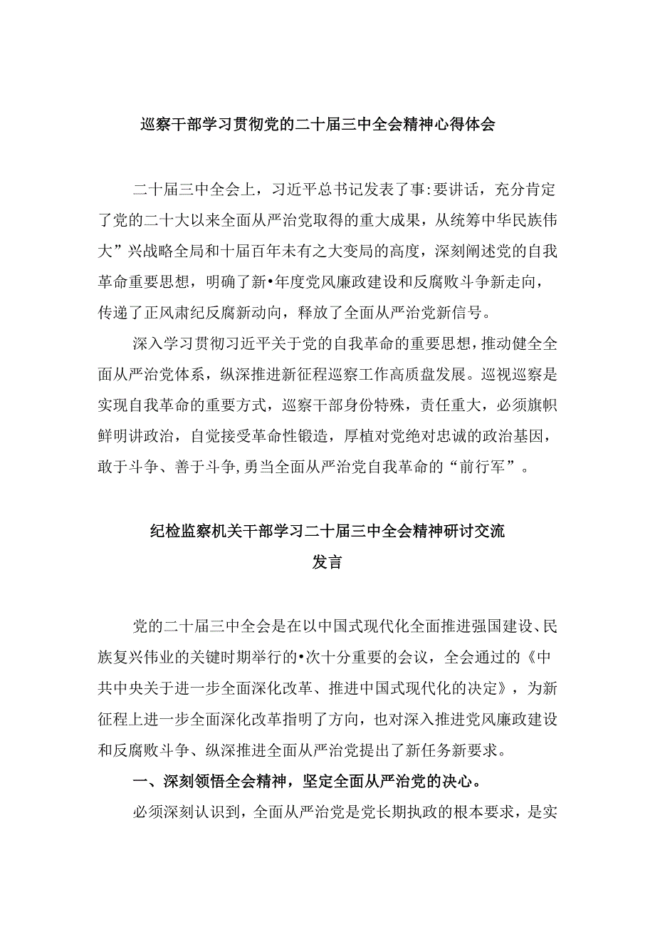 巡察干部学习贯彻党的二十届三中全会精神心得体会5篇供参考.docx_第1页