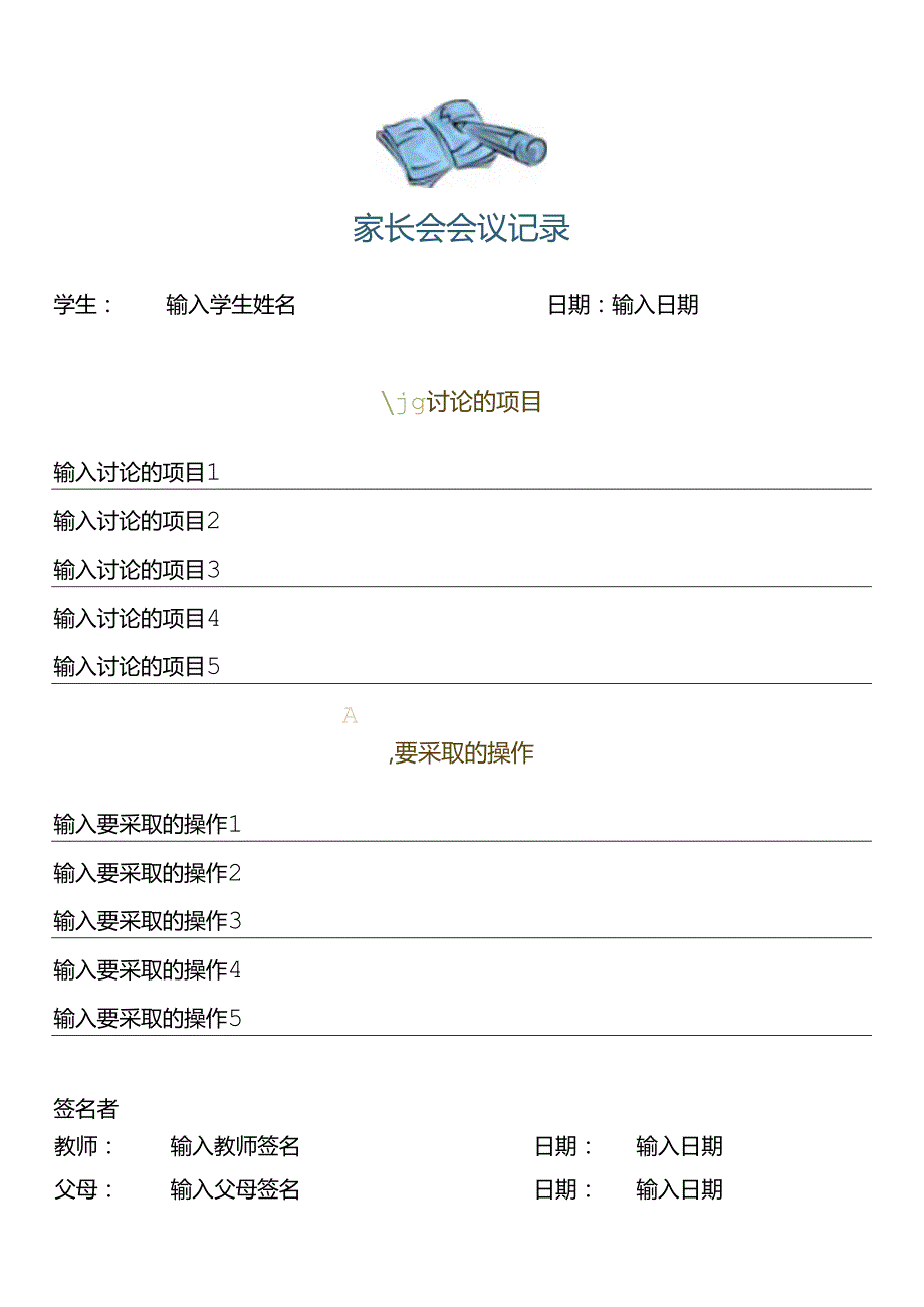 中小学家长会会议记录模板.docx_第1页