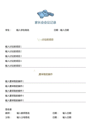 中小学家长会会议记录模板.docx