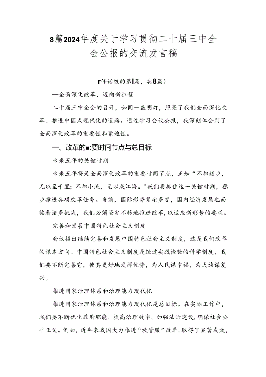 8篇2024年度关于学习贯彻二十届三中全会公报的交流发言稿.docx_第1页