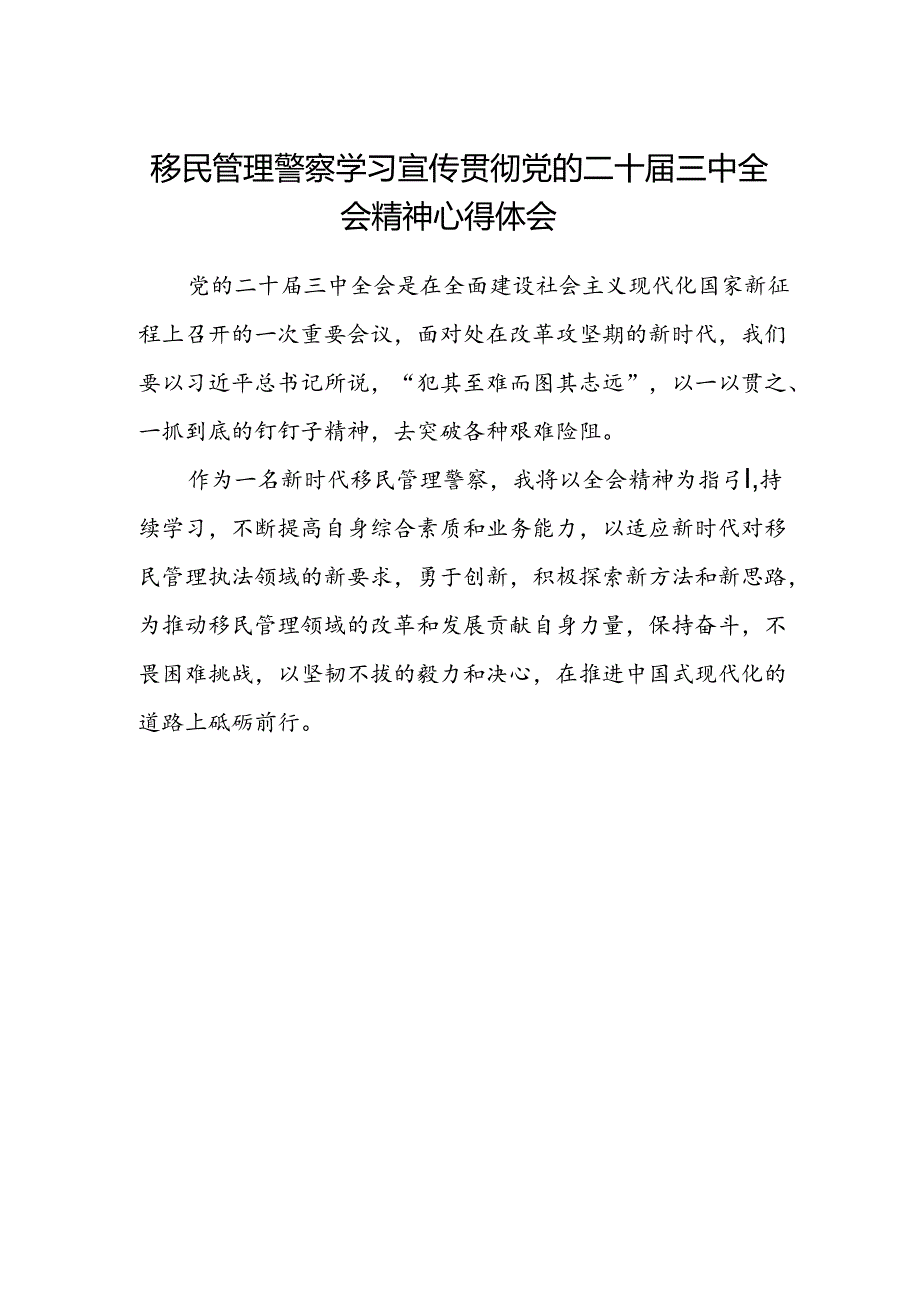 移民管理警察学习宣传贯彻党的二十届三中全会精神心得体会范文.docx_第1页