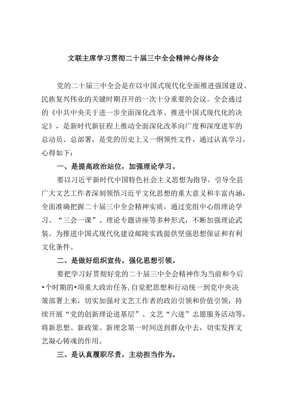 （11篇）文联主席学习贯彻二十届三中全会精神心得体会范文.docx_第1页