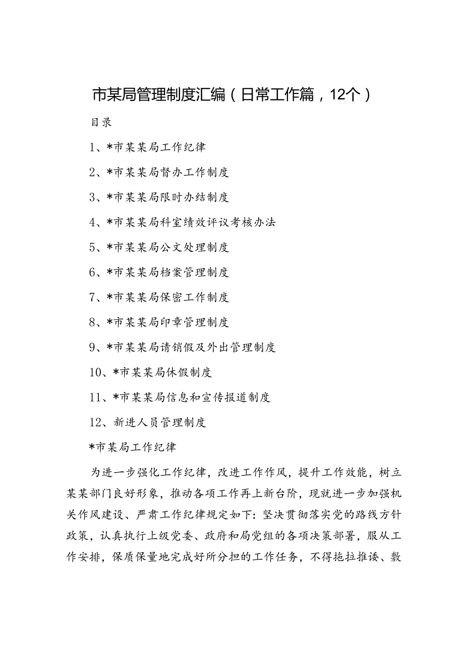 市某局管理制度汇编（日常工作篇12个）.docx_第1页