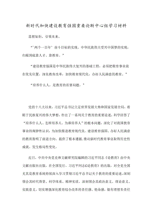 新时代加快建设教育强国重要论断中心组学习材料.docx