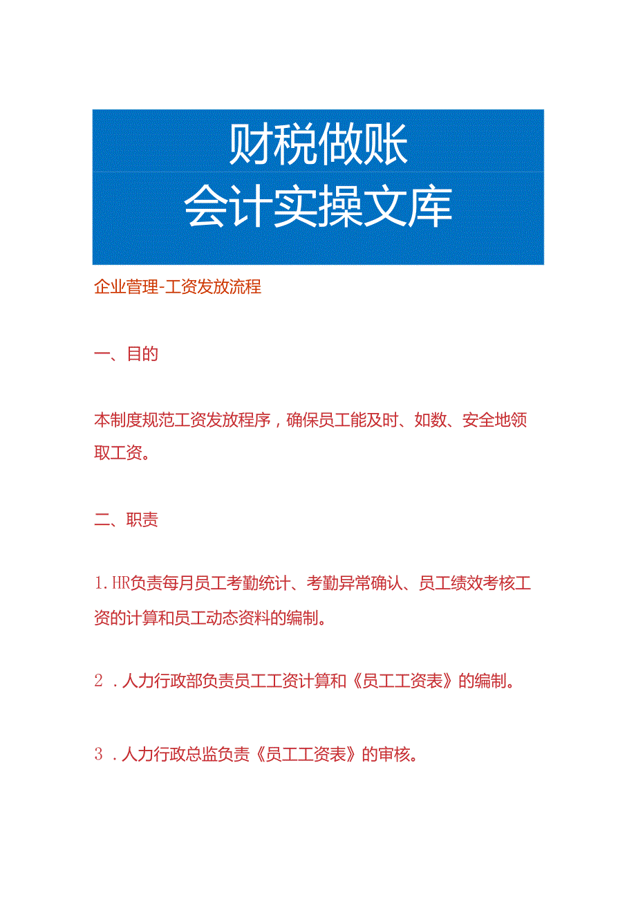 企业管理-工资发放流程.docx_第1页