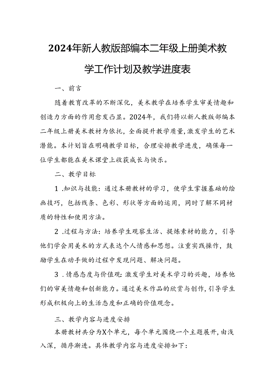 2024年新人教版部编本二年级上册美术教学工作计划及教学进度3.docx_第1页