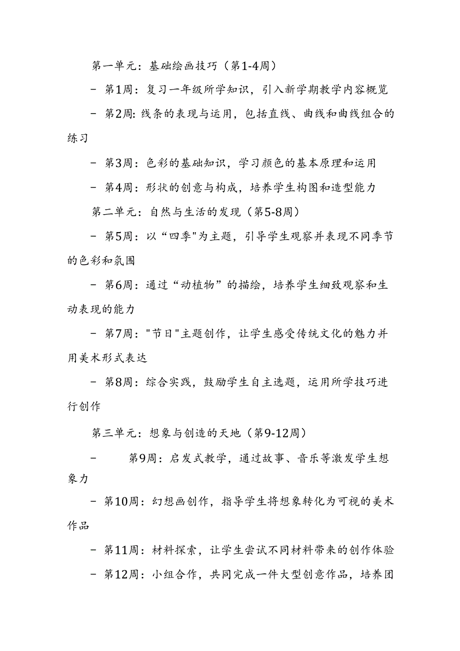 2024年新人教版部编本二年级上册美术教学工作计划及教学进度3.docx_第2页