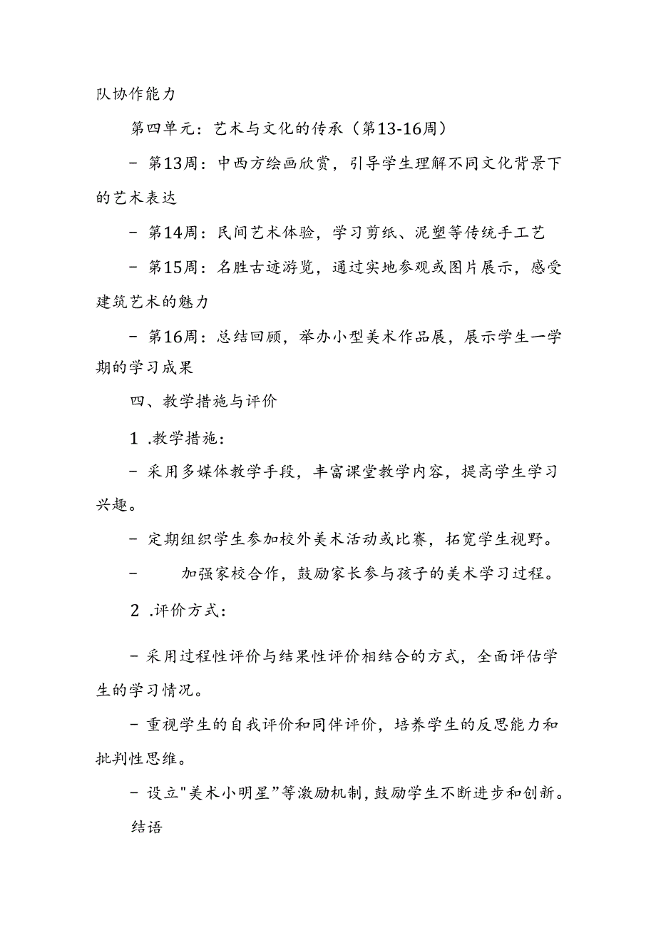 2024年新人教版部编本二年级上册美术教学工作计划及教学进度3.docx_第3页