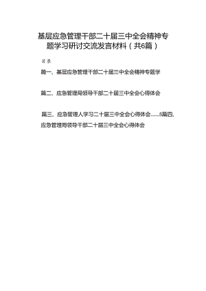 基层应急管理干部二十届三中全会精神专题学习研讨交流发言材料六篇（精选版）.docx