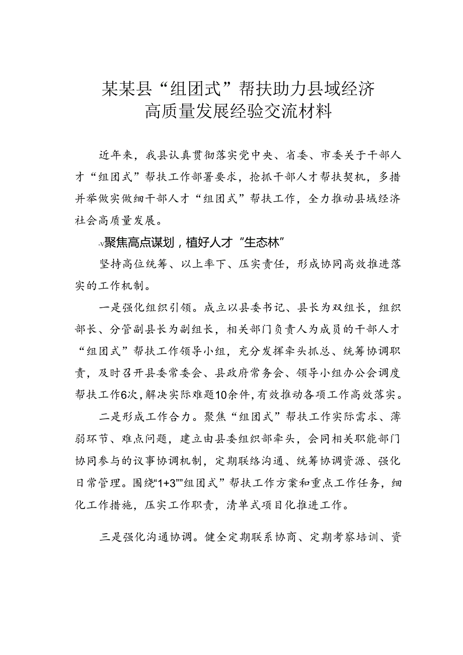 某某县“组团式”帮扶助力县域经济高质量发展经验交流材料.docx_第1页