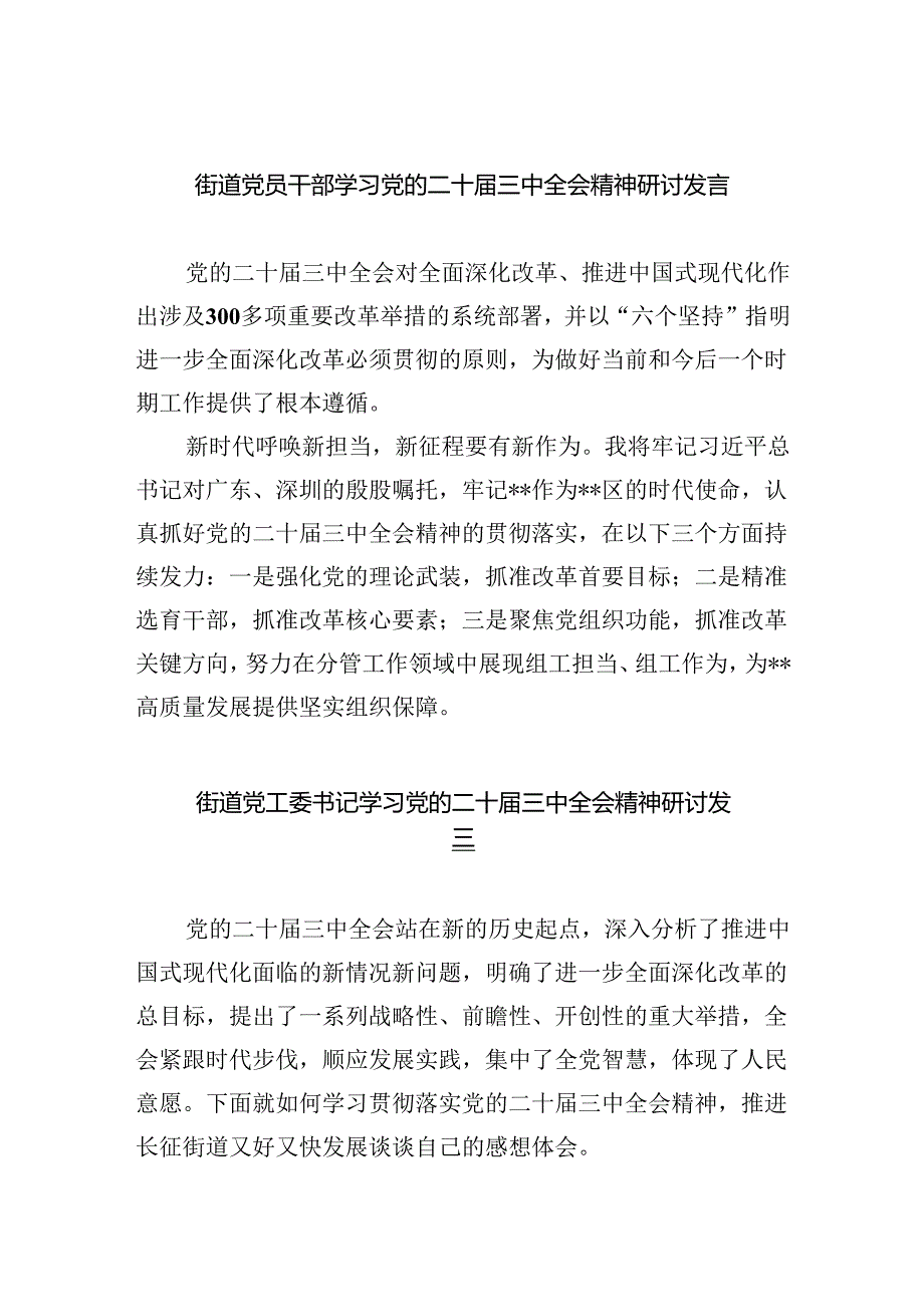 街道党员干部学习党的二十届三中全会精神研讨发言（共五篇）.docx_第1页