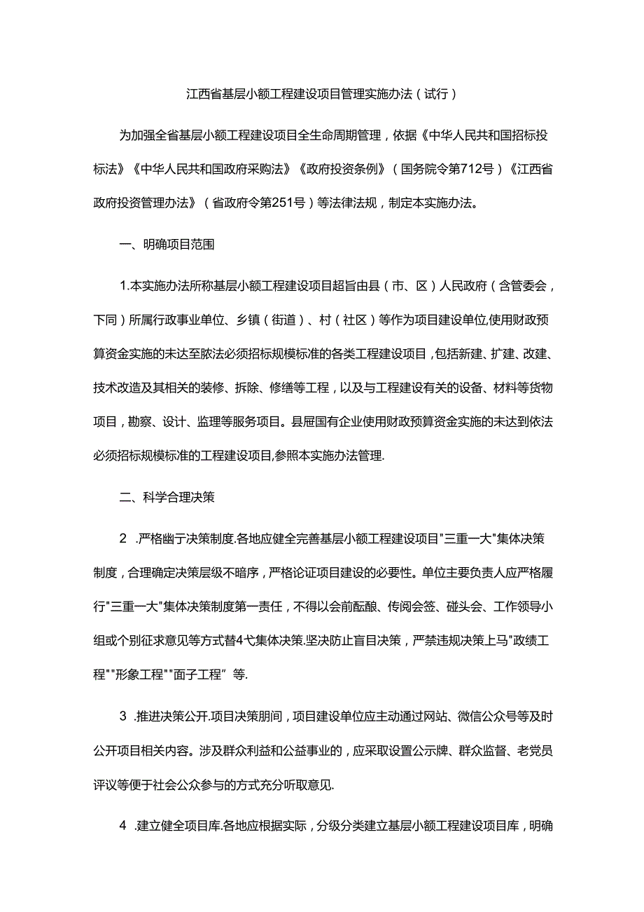 江西省基层小额工程建设项目管理实施办法（试行）.docx_第1页