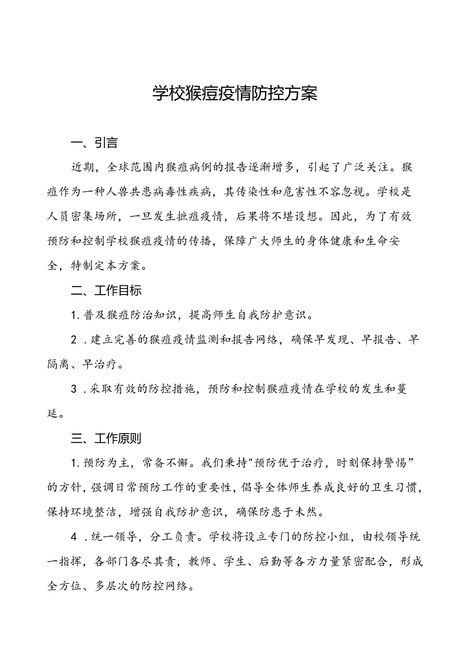 十三篇中小学校猴痘疫情防控工作方案.docx_第1页