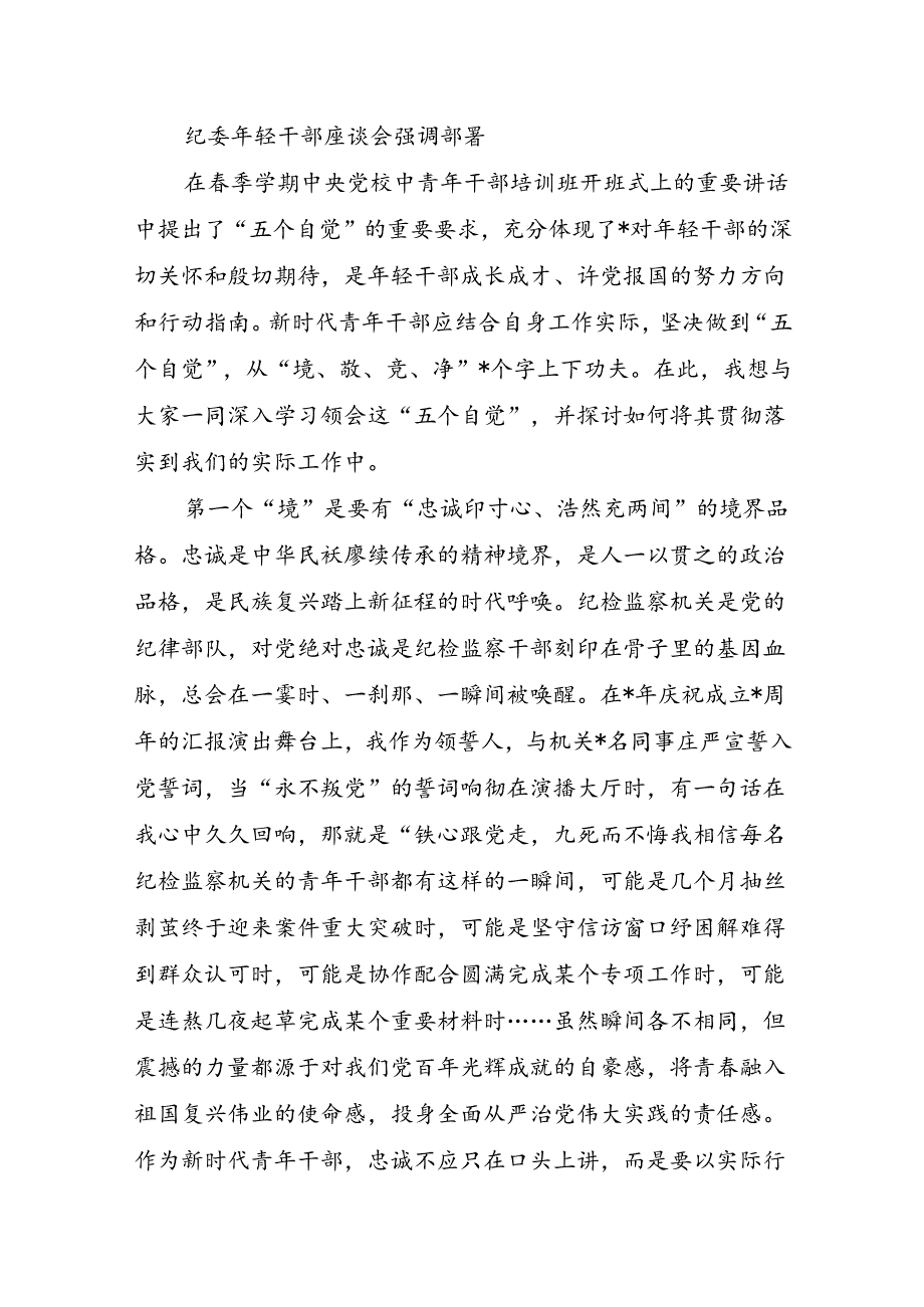 纪委年轻干部座谈会强调部署.docx_第1页