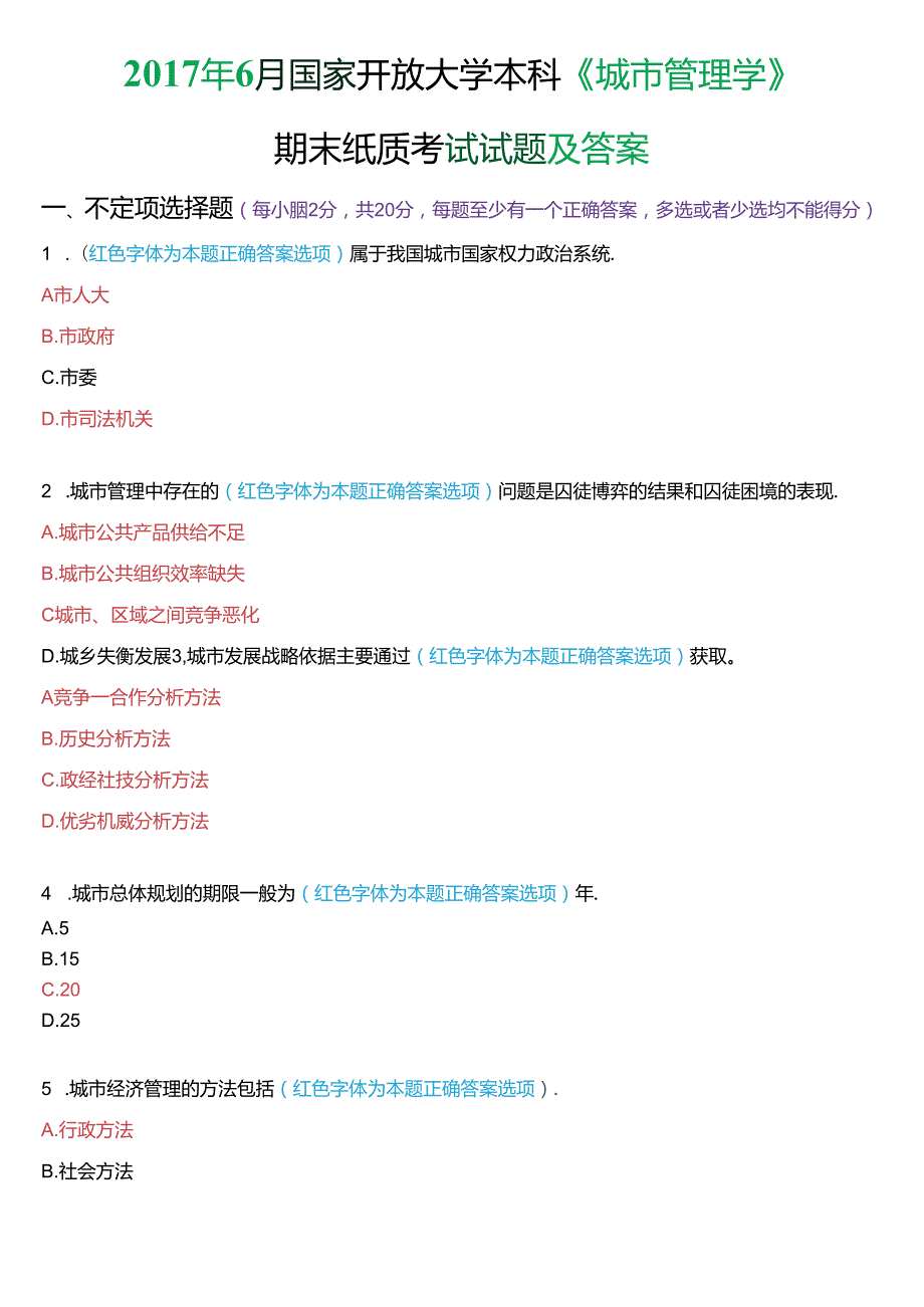 2017年6月国家开放大学本科《城市管理学》期末纸质考试试题及答案.docx_第1页