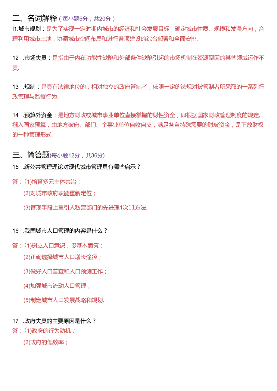 2017年6月国家开放大学本科《城市管理学》期末纸质考试试题及答案.docx_第3页