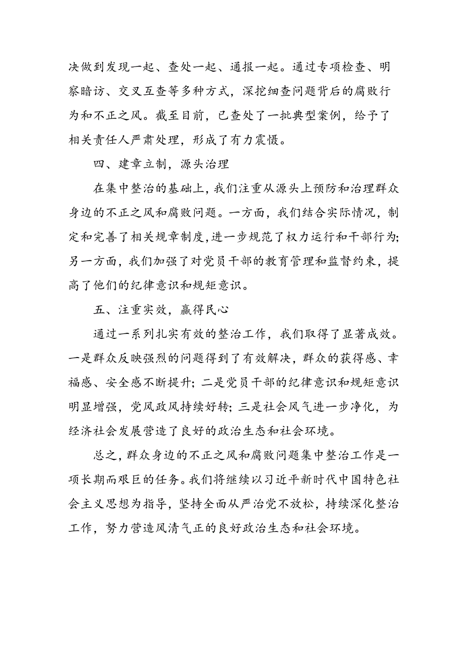 2024年关于开展《群众身边不正之风和腐败问题集中整治》工作情况总结 合计8份.docx_第2页