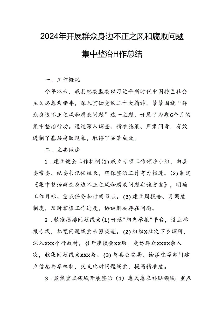 2024年关于开展《群众身边不正之风和腐败问题集中整治》工作情况总结 合计8份.docx_第3页