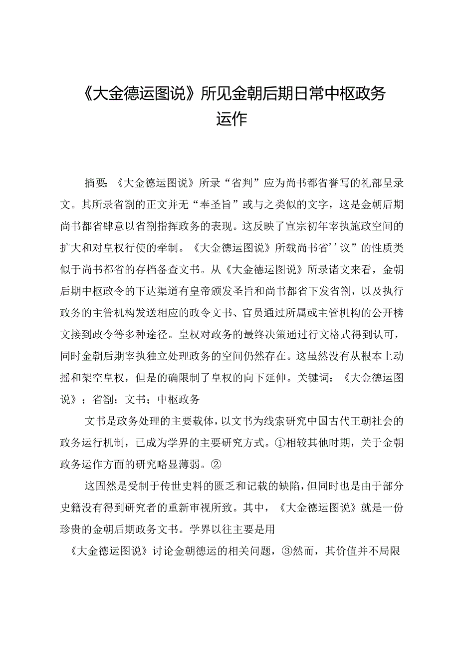 《大金德运图说》所见金朝后期日常中枢政务运作.docx_第1页