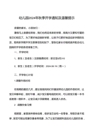 (精品)幼儿园2024年秋季开学通知及温馨提示(8篇).docx