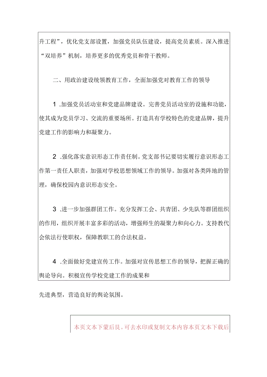 2024 学校党建工作计划（最新版）.docx_第2页